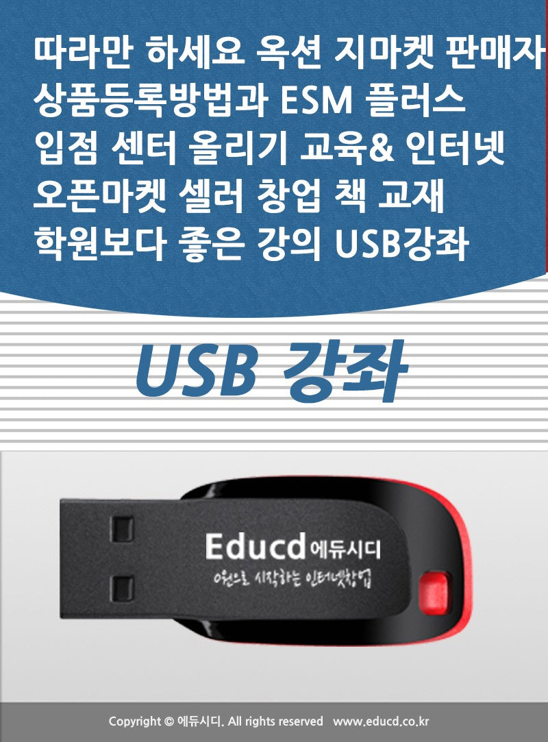 따라만 하세요 옥션 지마켓 판매자 상품등록방법과 ESM 플러스 입점 센터 올리기 교육 인터넷 오픈마켓 셀러 창업 책 교재 학원보다 좋은 강의 USB 강좌