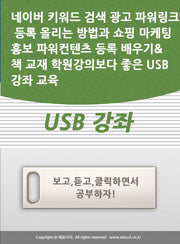 네이버 키워드 검색 광고 파워링크 등록 올리는 방법과 쇼핑 마케팅 홍보 파워컨텐츠 등록 배우기& 책 교재 학원강의보다 좋은 USB 강좌 교육