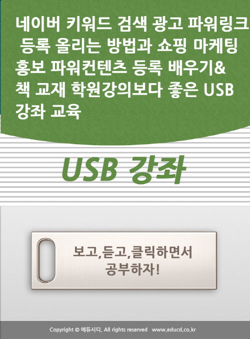 네이버 키워드 검색 광고 파워링크 등록 올리는 방법과 쇼핑 마케팅 홍보 파워컨텐츠 등록 배우기& 책 교재 학원강의보다 좋은 USB 강좌 교육