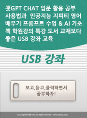 챗GPT CHAT 입문 활용 공부 사용법과  인공지능 지피티 영어 배우기 프롬프트 수업  AI 기초 책 학원강의 특강 도서 교재보다 좋은 USB 강좌 교육