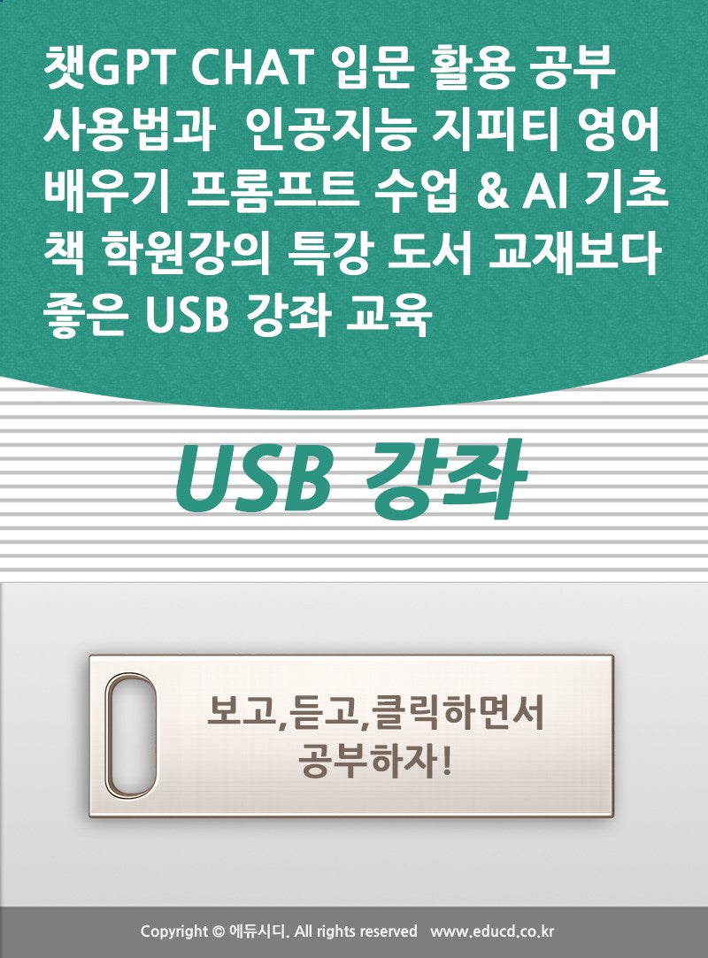 챗GPT CHAT 입문 활용 공부 사용법과  인공지능 지피티 영어 배우기 프롬프트 수업  AI 기초 책 학원강의 특강 도서 교재보다 좋은 USB 강좌 교육