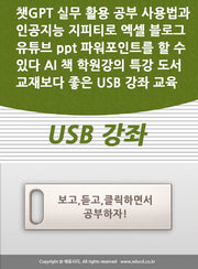 챗GPT 실무 활용 가이드 Chat  공부 사용법과 인공지능 지피티 엑셀 블로그 유튜브 ppt 배우기  수업  AI 기초 책 학원강의 특강 도서 교재보다 좋은 USB 강좌 교육