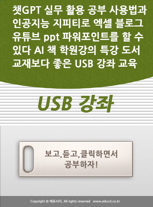 챗GPT 실무 활용 가이드 Chat  공부 사용법과 인공지능 지피티 엑셀 블로그 유튜브 ppt 배우기  수업  AI 기초 책 학원강의 특강 도서 교재보다 좋은 USB 강좌 교육
