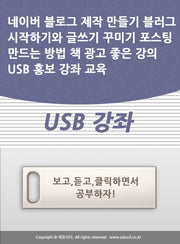 네이버 블로그 제작 만들기 블러그 시작하기와 글쓰기 꾸미기 포스팅 만드는 방법 책 광고 좋은 강의 USB 홍보 강좌 교육