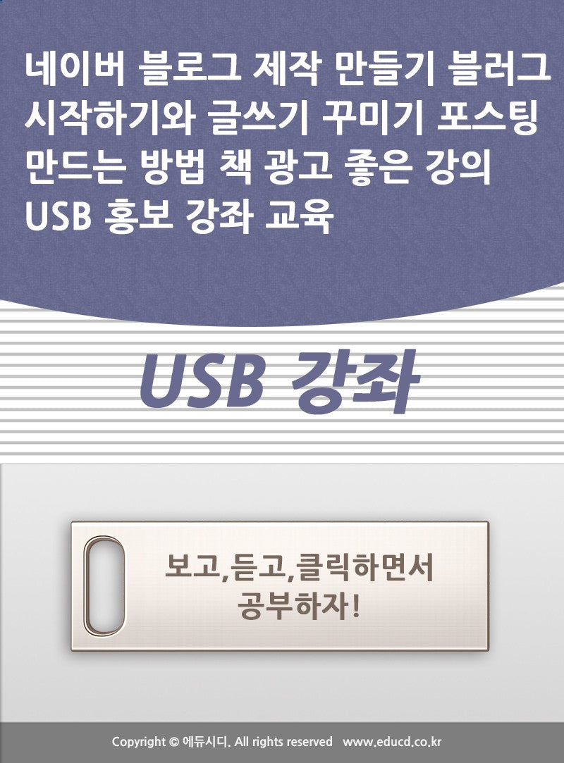 네이버 블로그 제작 만들기 블러그 시작하기와 글쓰기 꾸미기 포스팅 만드는 방법 책 광고 좋은 강의 USB 홍보 강좌 교육