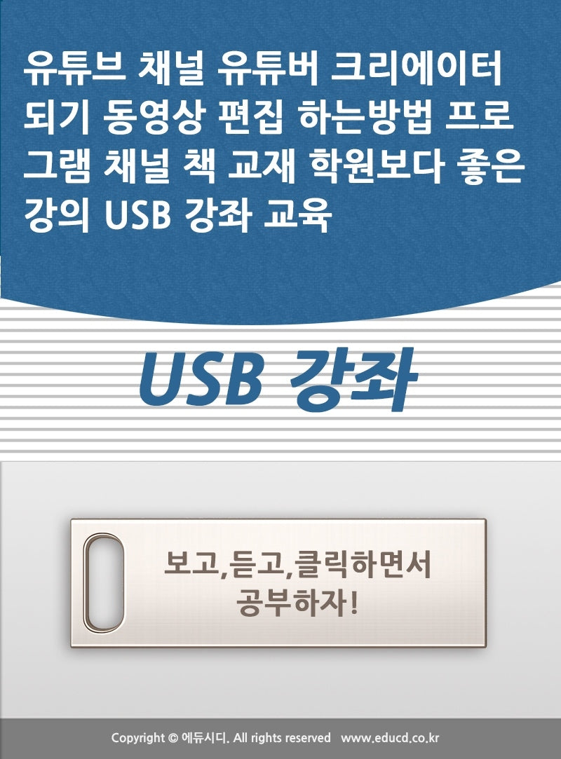 유튜브 채널 유튜버 크리에이터 되기 동영상 편집 하는방법 프로그램 채널 책 교재 학원보다 좋은 강의 USB 강좌 교육(USB)