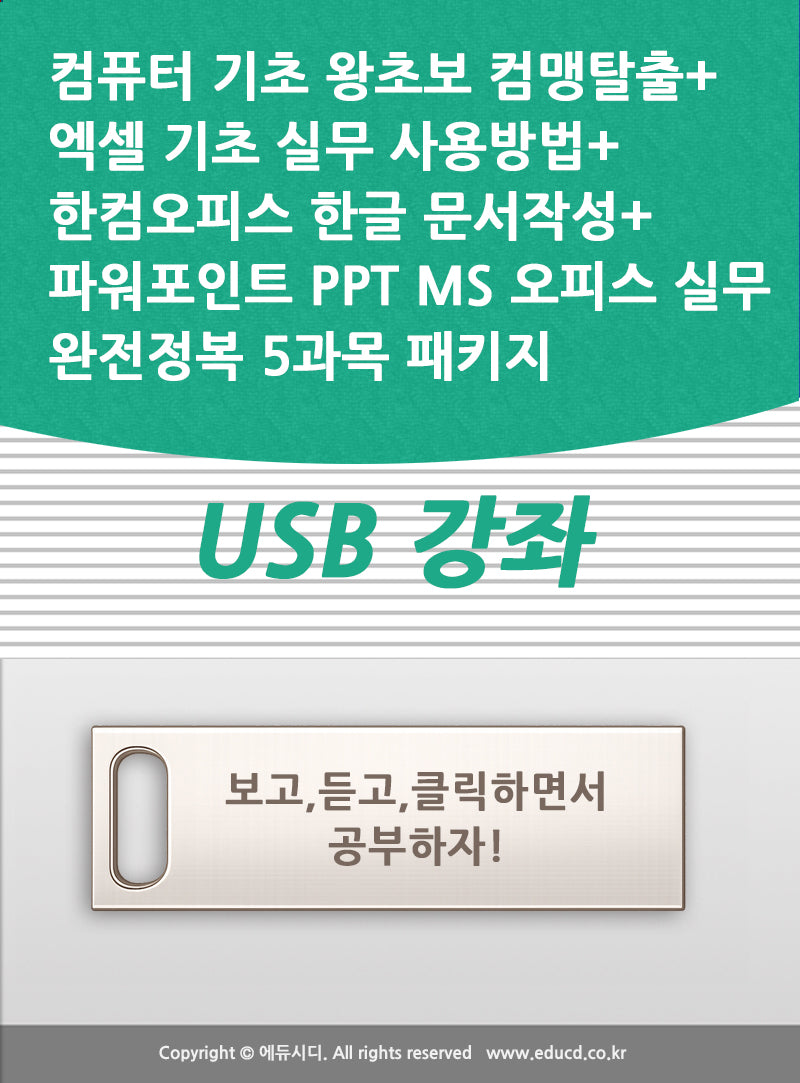 컴퓨터 기초 왕초보 컴맹탈출+엑셀 기초 실무 사용방법+한컴오피스 한글 문서작성+파워포인트 PPT MS 오피스 실무 완전정복 5과목 패키지 USB 강좌