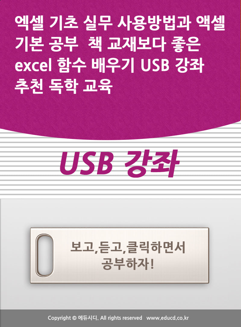 엑셀 기초 실무 사용방법과 엑셀 기본 공부 책 교재보다 좋은 excel 함수 배우기 USB 강좌 추천 독학 교육