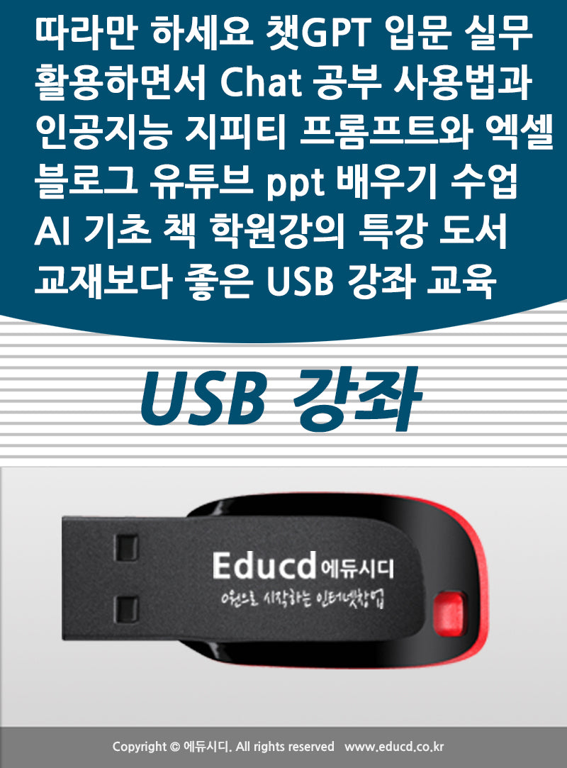 챗GPT 입문 실무(USB강좌)