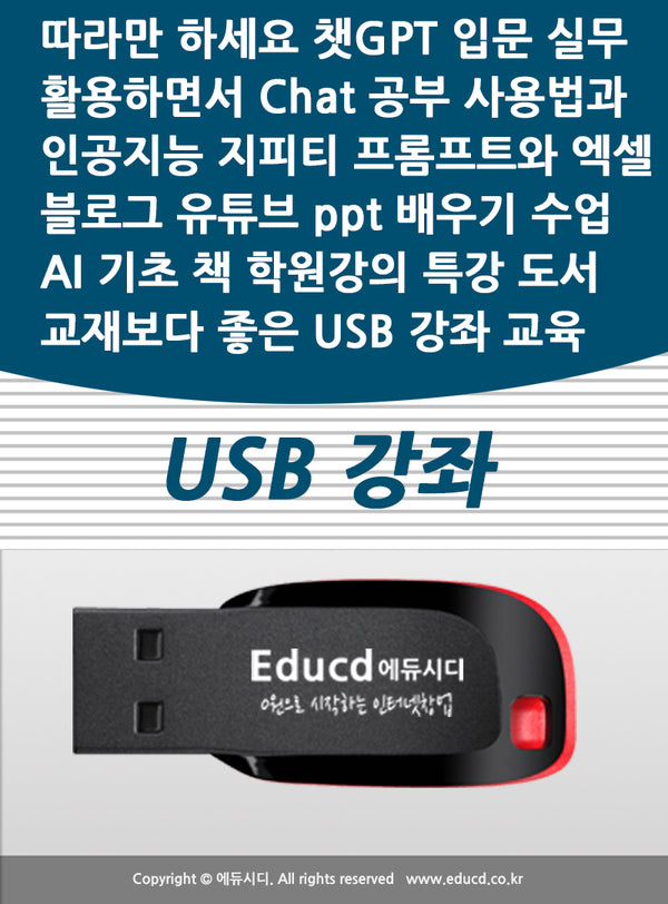 챗GPT 입문 실무(USB강좌)