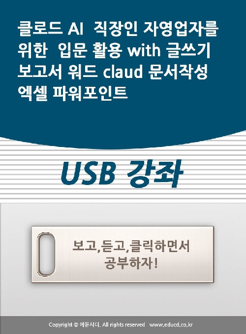 클로드 AI 직장인 자영업자를 위한 입문 활용 with 글쓰기 보고서 워드 claud 문서작성 엑셀 파워포인트