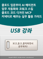 클로드 입문부터 AI 에이전트 업무 자동화와 코워크 스킬 클로드 코드 디자인 MCP 커넥터로 배우는 실무 활용 가이드