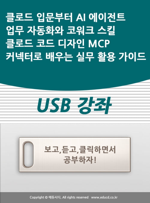 클로드 입문부터 AI 에이전트 업무 자동화와 코워크 스킬 클로드 코드 디자인 MCP 커넥터로 배우는 실무 활용 가이드