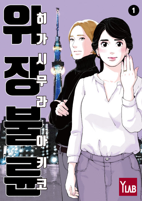위장불륜 1