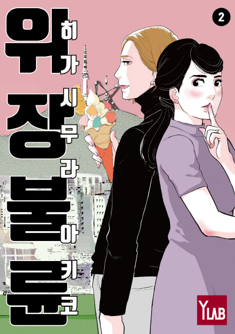 위장불륜 2