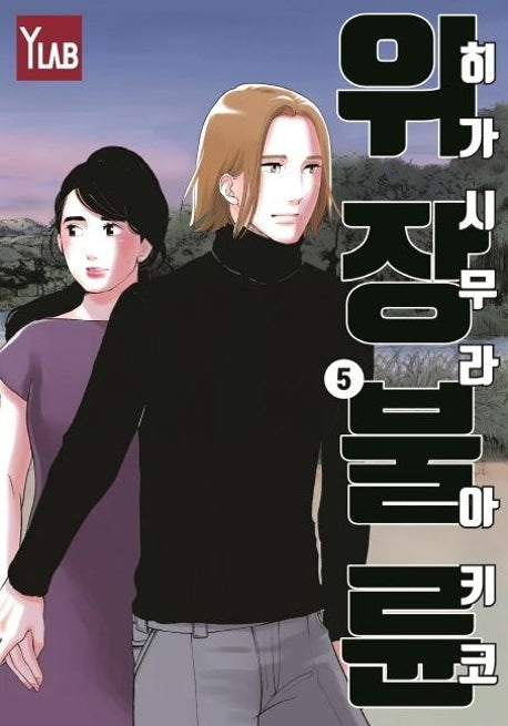 위장불륜 5