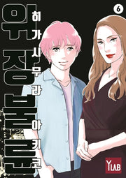 위장불륜 6
