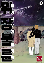 위장불륜 8