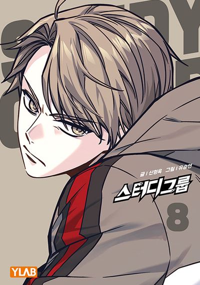 스터디그룹 8