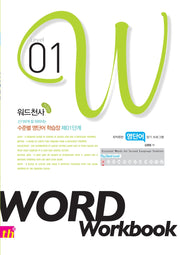 워드천사 수준별 영단어학습장 Word Workbook(워드 워크북) Level 1(신기하게 잘 외워지는)