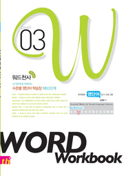 워드천사 수준별 영단어학습장 Word Workbook(워드 워크북) Level 3(신기하게 잘 외워지는)