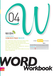 워드천사 수준별 영단어학습장 Word Workbook(워드 워크북) Level 4(신기하게 잘 외워지는)
