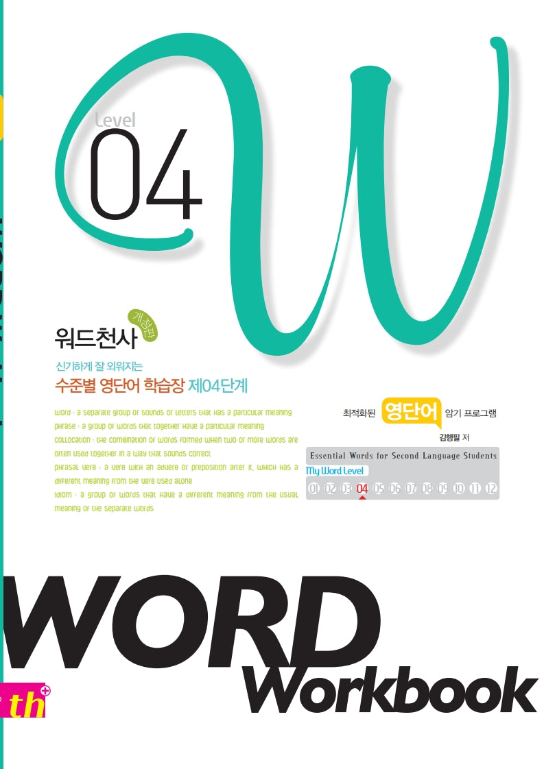워드천사 수준별 영단어학습장 Word Workbook(워드 워크북) Level 4(신기하게 잘 외워지는)