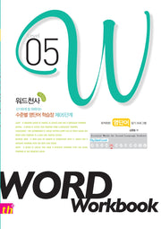 워드천사 수준별 영단어학습장 Word Workbook(워드 워크북) Level 5(신기하게 잘 외워지는)