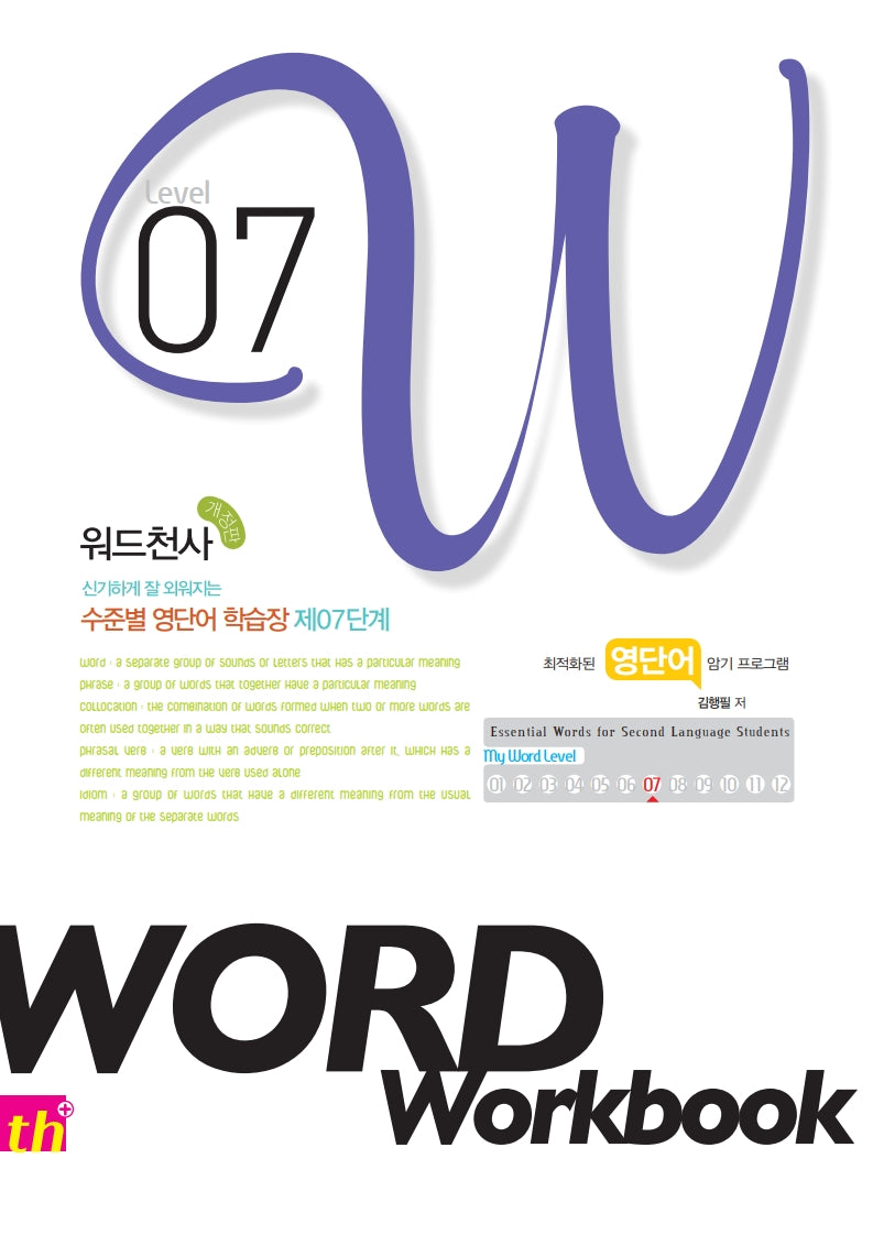 워드천사 수준별 영단어학습장 Word Workbook(워드 워크북) Level 7(신기하게 잘 외워지는)