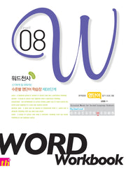 워드천사 수준별 영단어학습장 Word Workbook(워드 워크북) Level 8(신기하게 잘 외워지는)