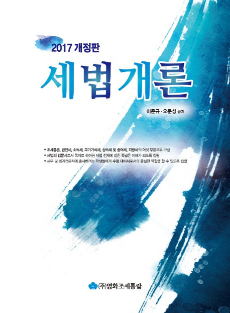 세법개론(2017)(개정증보판 18판)