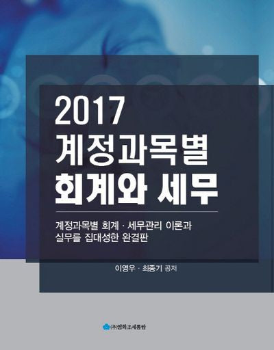 계정과목별 회계와 세무(2017)(개정판 6판)(양장본 HardCover)