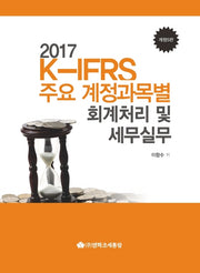 K-IFRS 주요 계정과목별 회계처리 및 세무실무(2017)(개정판 5판)