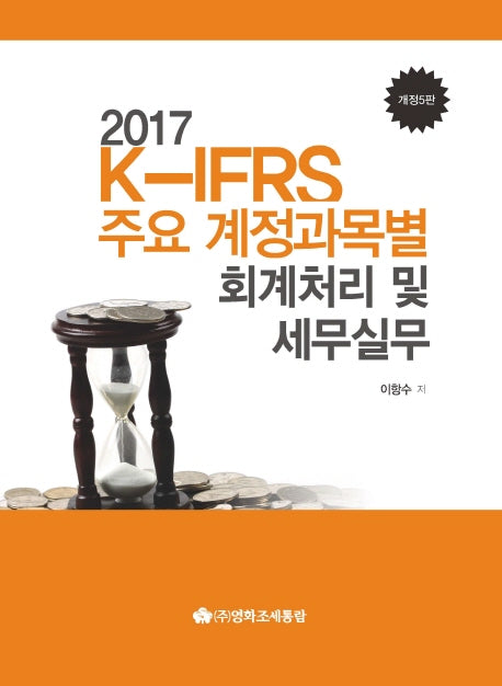 K-IFRS 주요 계정과목별 회계처리 및 세무실무(2017)(개정판 5판)