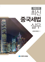 최신 중국세법 실무(2017)(개정판 2판)(양장본 Hardcover)