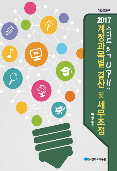 계정과목별 결산 및 세무조정(2017)(스마트 체크업!)(개정판 18판)
