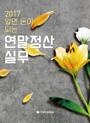 알면 돈이 되는 연말정산실무(2017)(개정판 11판)