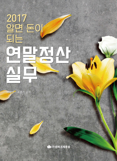 알면 돈이 되는 연말정산실무(2017)(개정판 11판)