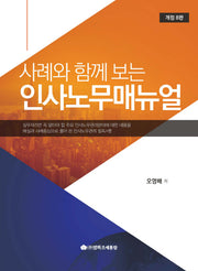 인사노무매뉴얼(사례와 함께 보는)(개정판 8판)(양장본 HardCover)