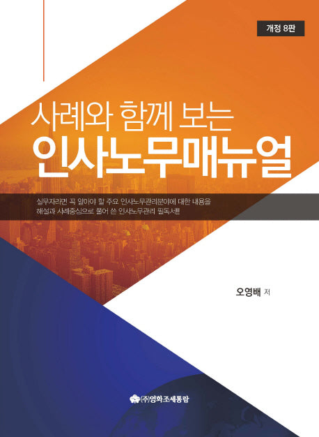 인사노무매뉴얼(사례와 함께 보는)(개정판 8판)(양장본 HardCover)