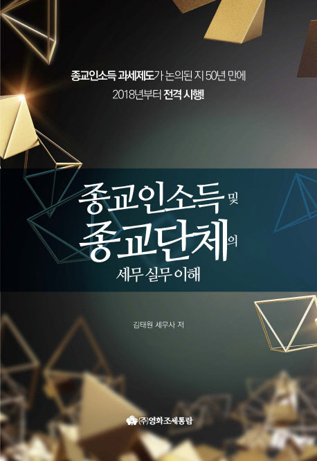 종교인소득 및 종교단체의 세무 실무 이해