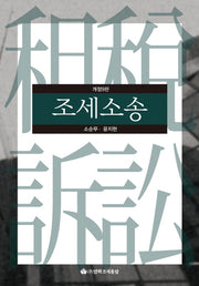 조세소송(2018)(개정판 9판)(양장본 HardCover)