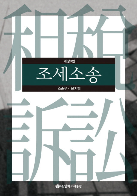 조세소송(2018)(개정판 9판)(양장본 HardCover)