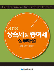 상속세 및 증여세 실무해설(2018)(양장본 HardCover)