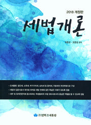세법개론(2018)(개정판)