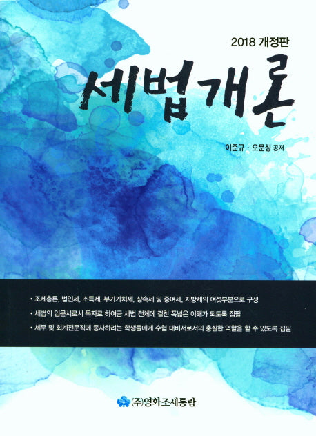 세법개론(2018)(개정판)