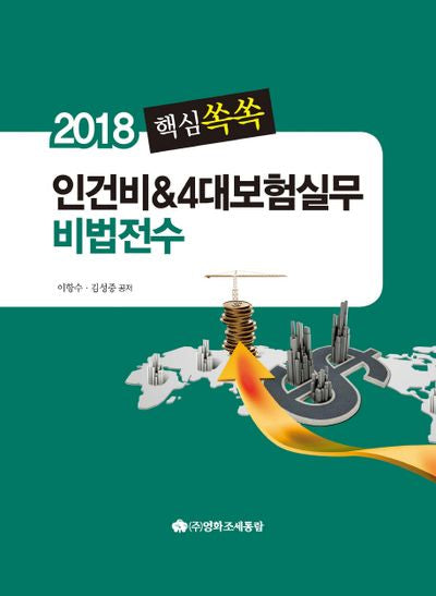핵심쏙쏙 인건비&4대보험실무 비법전수(2018)