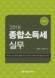종합소득세실무(2018)(개정판 17판)(양장본 HardCover)
