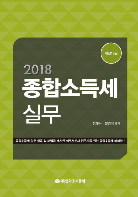 종합소득세실무(2018)(개정판 17판)(양장본 HardCover)