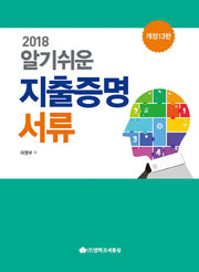 지출증명서류(2018)(알기쉬운)(개정판 13판)